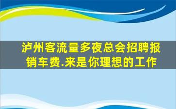 抚州夜场招聘